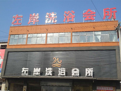 河南商丘左岸洗浴