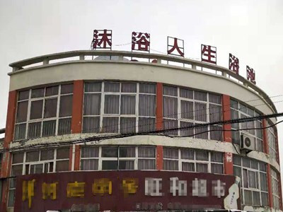 江蘇宿遷沐浴人生浴池