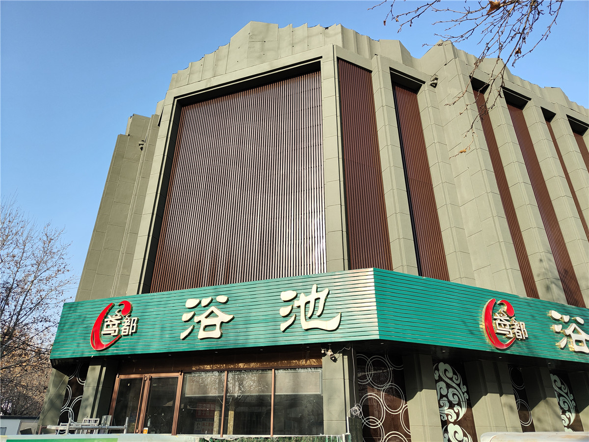 山東濰坊鳶都浴池