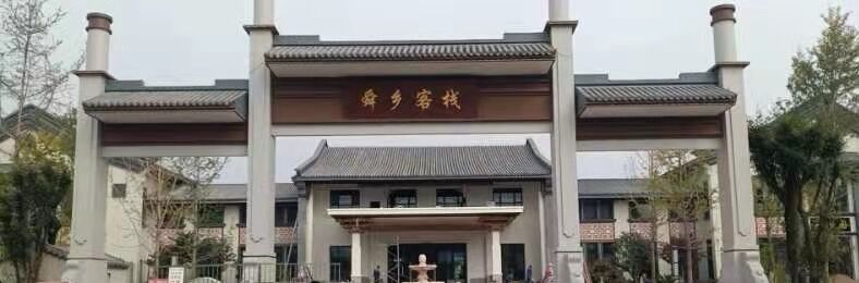 垣曲舜鄉客 ...